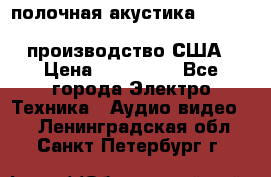 полочная акустика Merlin TSM Mxe cardas, производство США › Цена ­ 145 000 - Все города Электро-Техника » Аудио-видео   . Ленинградская обл.,Санкт-Петербург г.